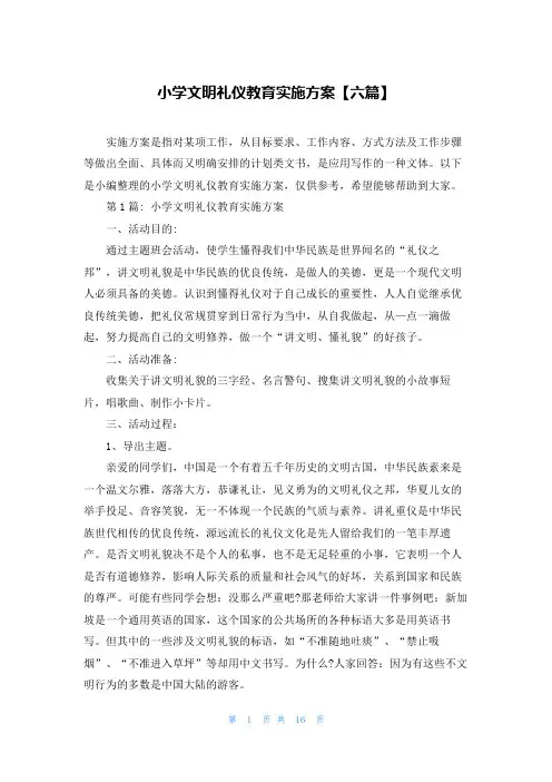小学文明礼仪教育实施方案【六篇】