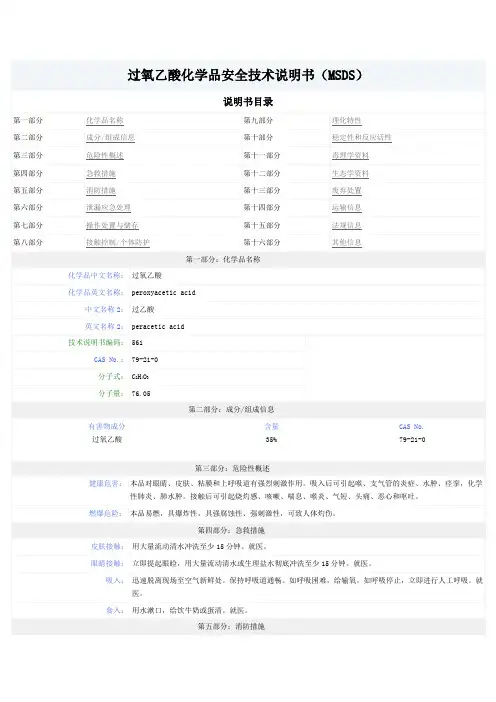 过氧乙酸化学品安全技术说明书(MSDS)