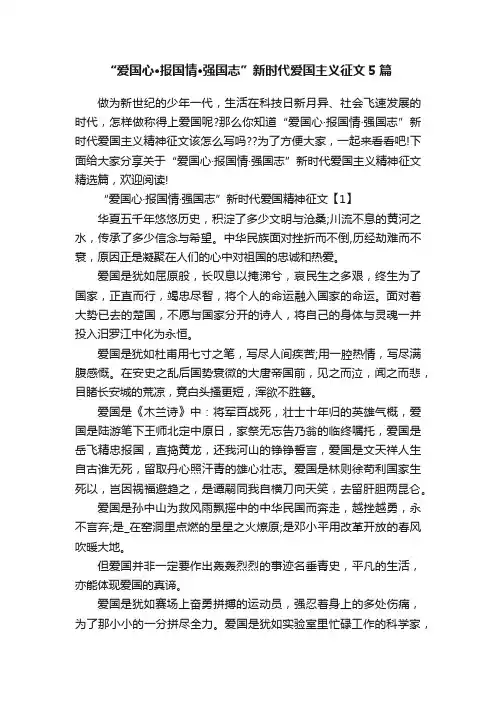 “爱国心·报国情·强国志”新时代爱国主义征文5篇