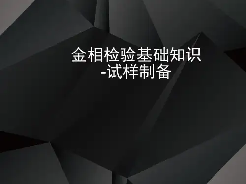 金相基础知识-1试样制备