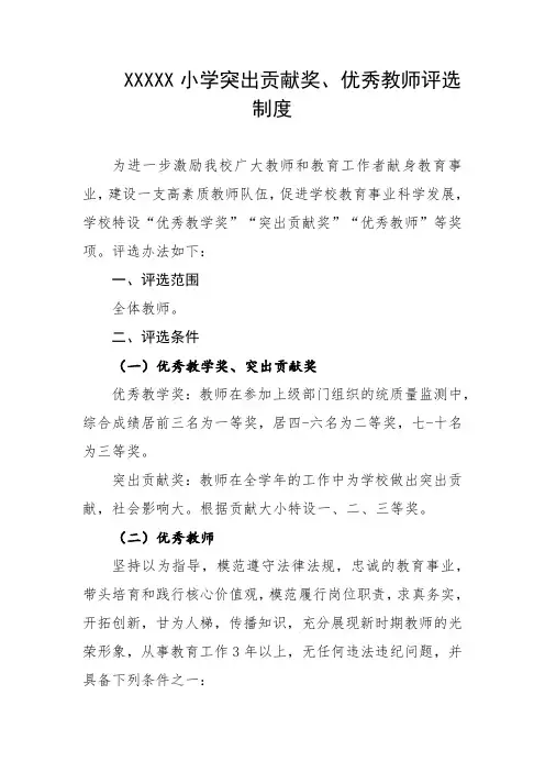 小学突出贡献奖、优秀教师评选制度