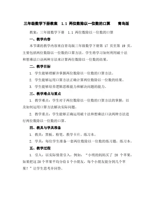 三年级数学下册教案-1.1两位数除以一位数的口算青岛版