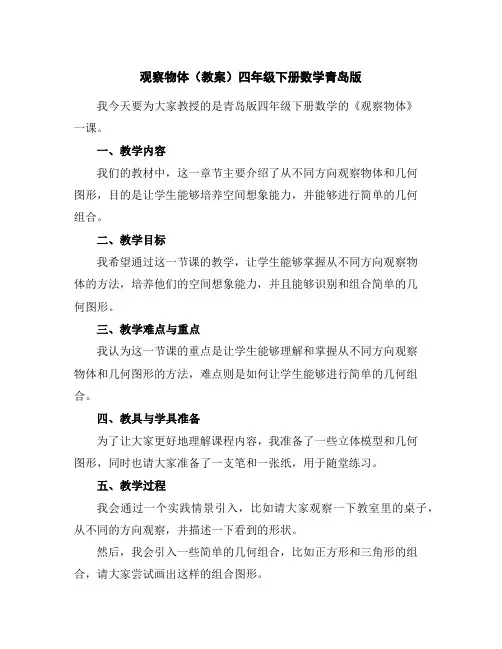 观察物体(教案)四年级下册数学青岛版