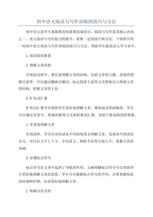 初中语文阅读与写作训练的技巧与方法