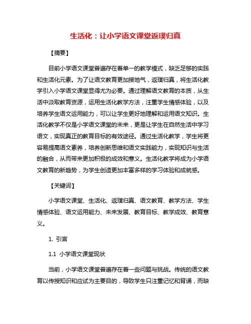 生活化：让小学语文课堂返璞归真