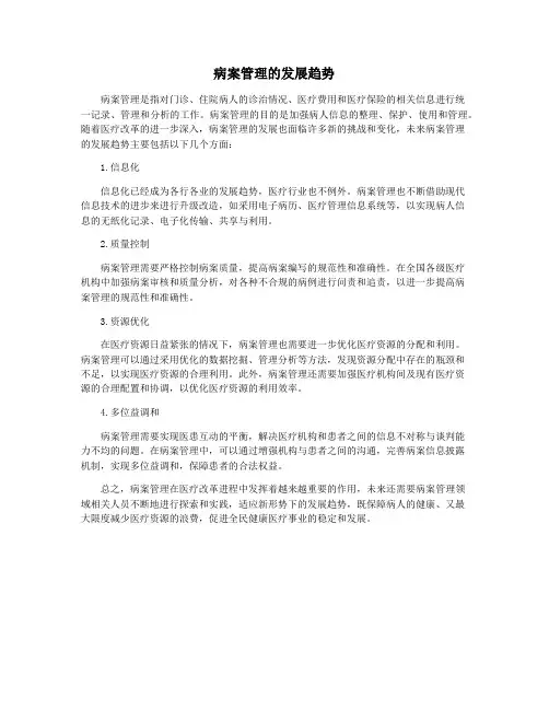 病案管理的发展趋势