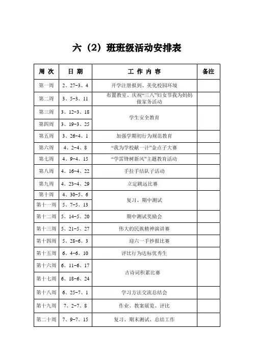 六年级2班班级活动安排表