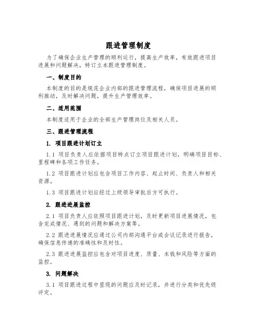 跟进管理制度