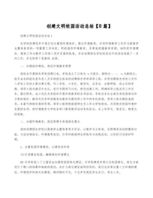 创建文明校园活动总结【8篇】