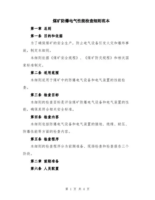煤矿防爆电气性能检查细则范本