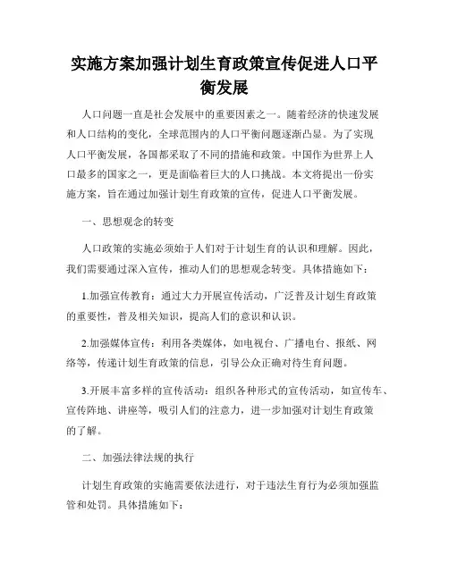 实施方案加强计划生育政策宣传促进人口平衡发展