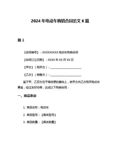 2024年电动车购销合同范文6篇