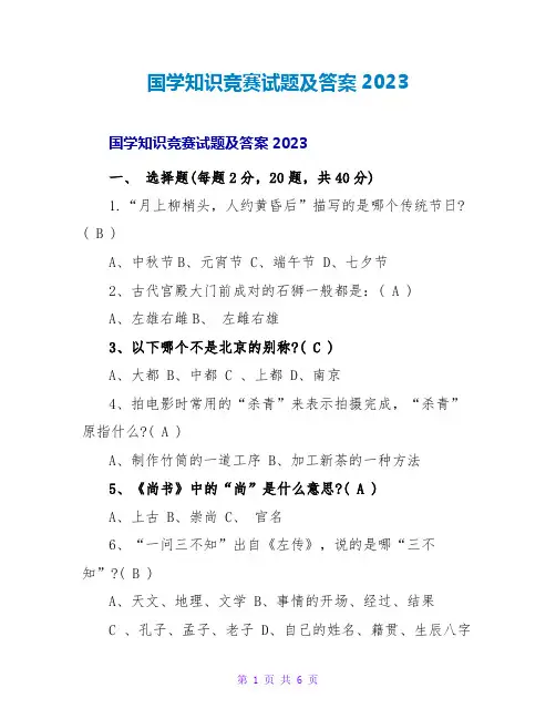 国学知识竞赛试题及答案2023