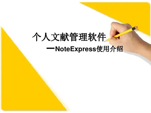 Noteexpress的使用说明