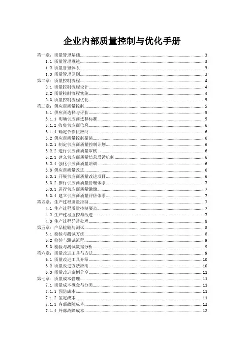 企业内部质量控制与优化手册