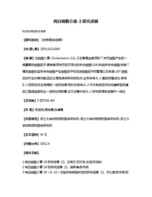 鸡白细胞介素-2研究进展