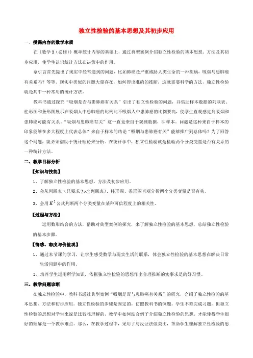 江苏省苏州市第五中学高中数学 1.2独立性检验的基本思想及其初步应用教学说明 苏教版选修1-2