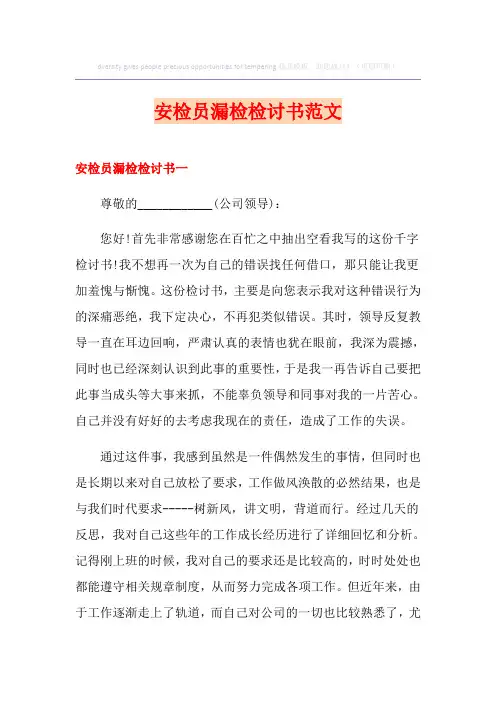 安检员漏检检讨书范文