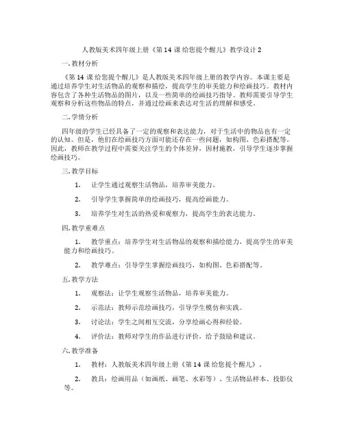 人教版美术四年级上册《第14课 给您提个醒儿》教学设计2