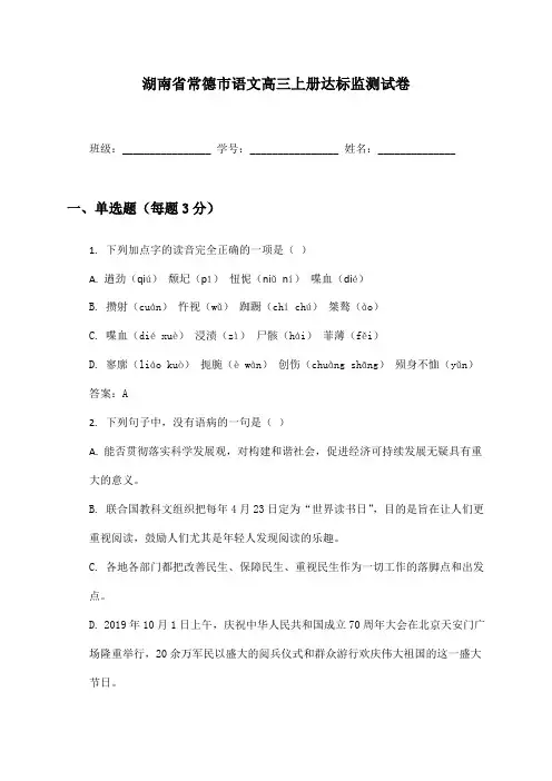 湖南省常德市语文高三上册达标监测试卷及答案