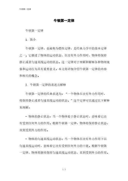 牛顿第一定律