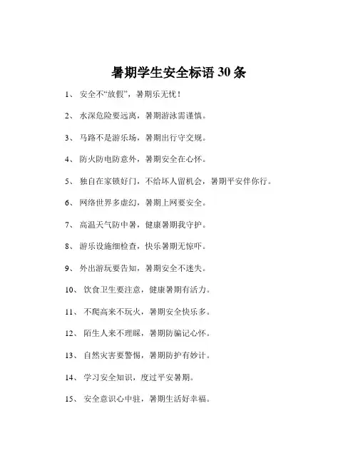 暑期学生安全标语30条