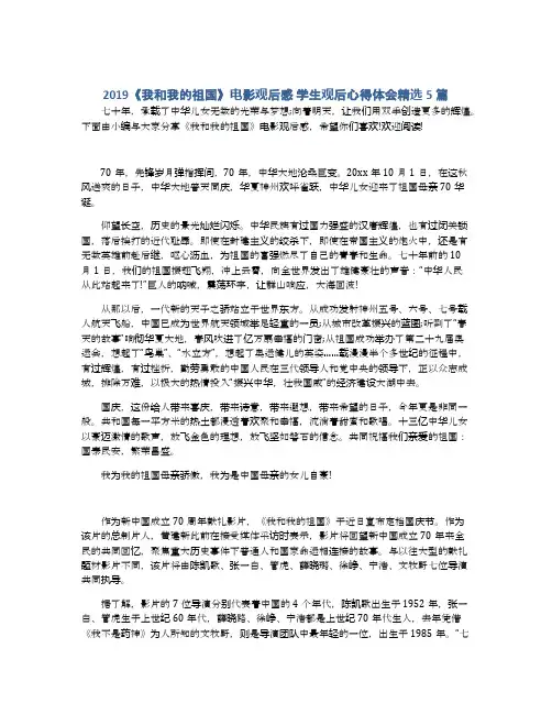 2019《我和我的祖国》电影观后感 学生观后心得体会精选5篇