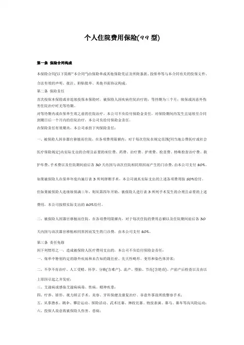 个人住院费用保险(99型)