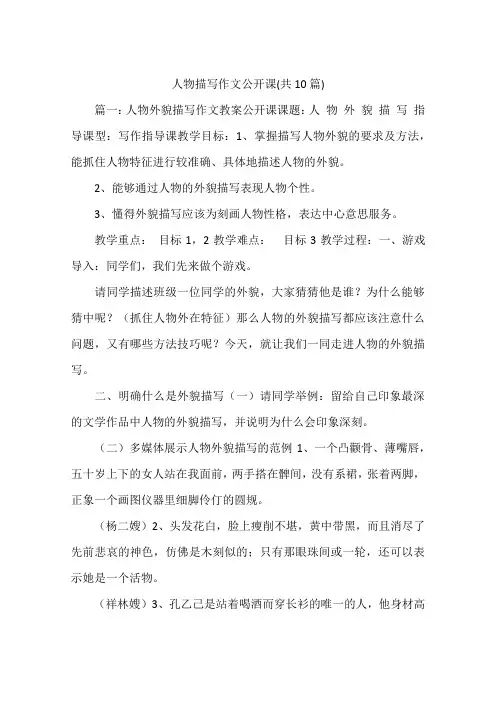 人物描写作文公开课(共10篇)