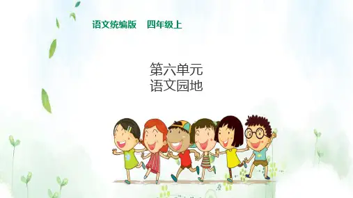 人教统编版四上语文 第六单元语文园地  课件