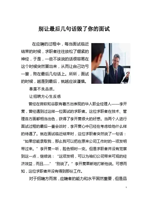 别让最后几句话毁了你的面试