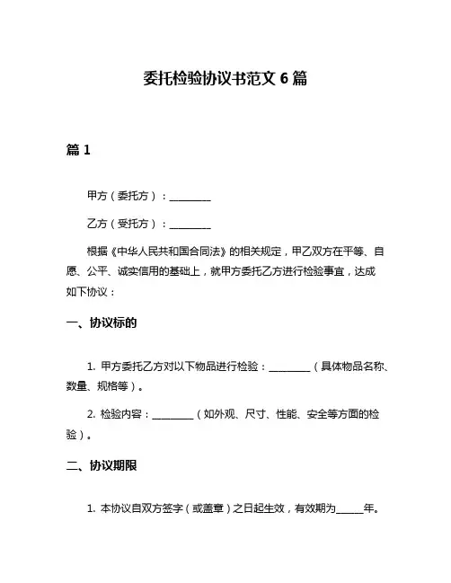 委托检验协议书范文6篇