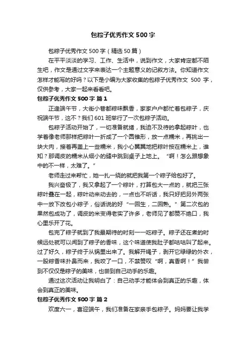 包粽子优秀作文500字（精选50篇）