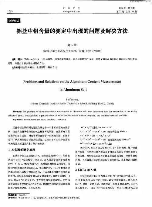 铝盐中铝含量的测定中出现的问题及解决方法