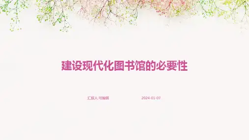 建设现代化图书馆的必要性