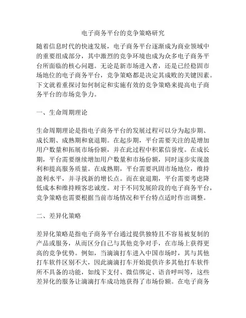 电子商务平台的竞争策略研究