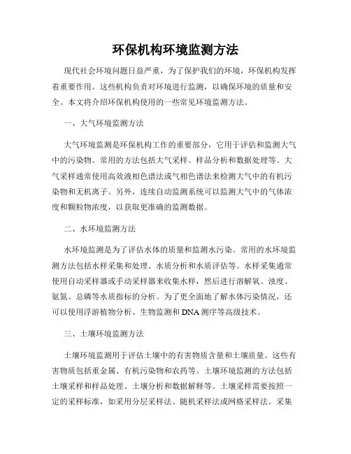 环保机构环境监测方法