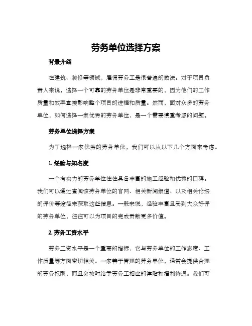 劳务单位选择方案