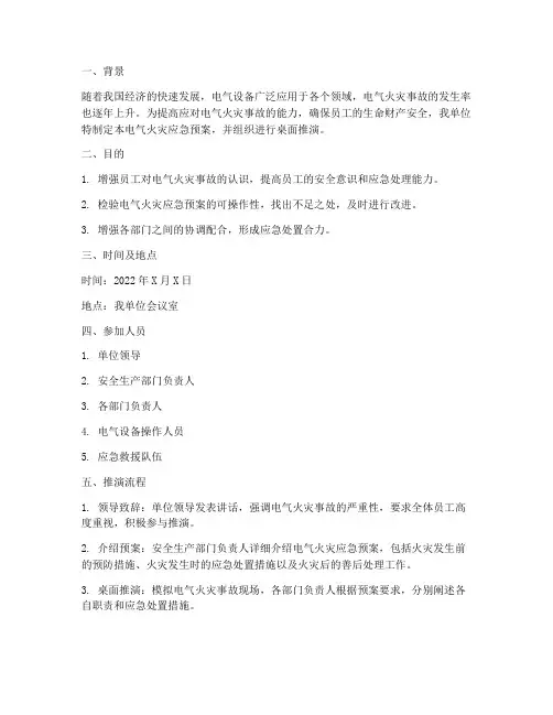 电气火灾应急预案桌面推演