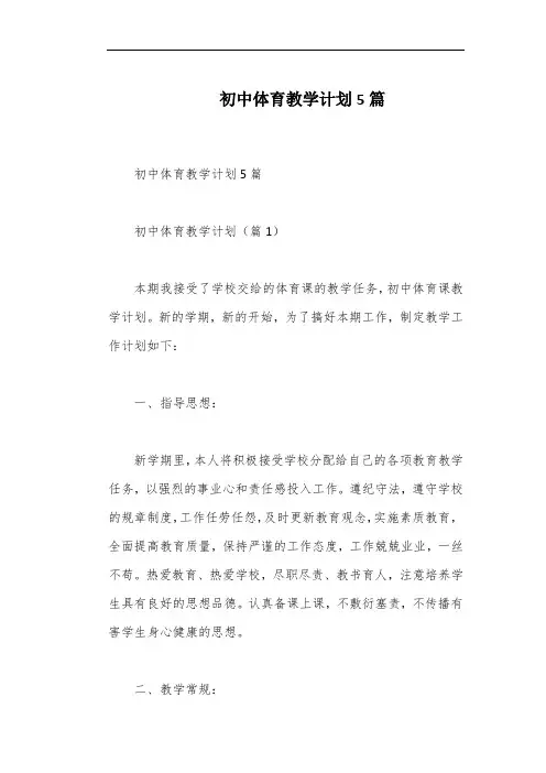 初中体育教学计划5篇