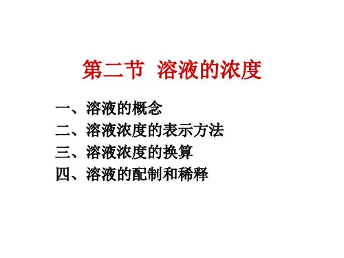 医用化学基础—溶液的浓度_图文