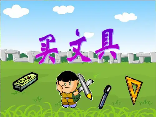 北师大版数学一年级下册《买文具》课件2013