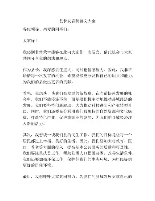 县长发言稿范文大全