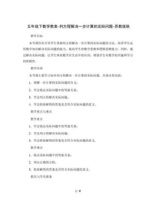 五年级下数学教案-列方程解决一步计算的实际问题-苏教版秋