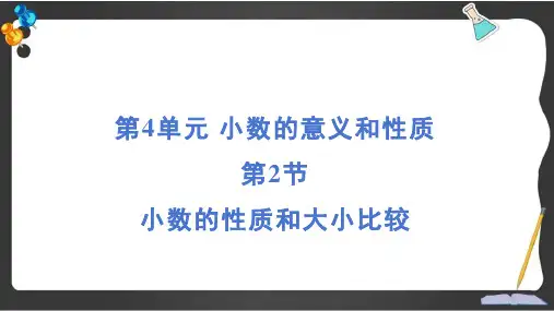 人教版四年级数学下册期末专项2 小数的性质和大小比较
