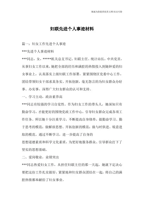 妇联先进个人事迹材料