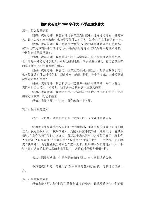 假如我是老师300字作文_小学生想象作文