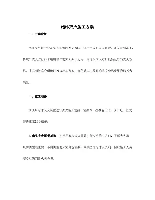 泡沫灭火施工方案
