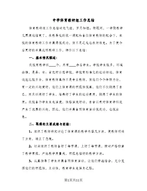 中学体育教研组工作总结(5篇)