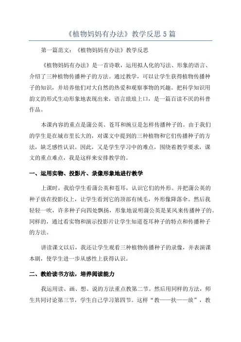 《植物妈妈有办法》教学反思5篇